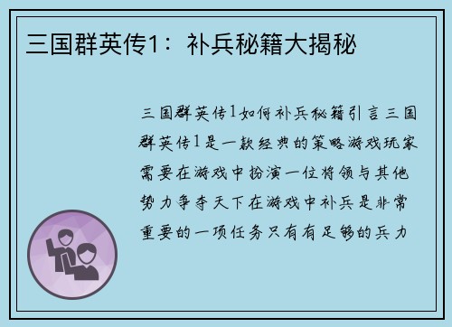 三国群英传1：补兵秘籍大揭秘