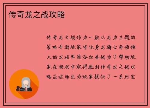 传奇龙之战攻略