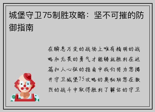 城堡守卫75制胜攻略：坚不可摧的防御指南