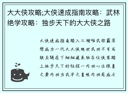 大大侠攻略;大侠速成指南攻略：武林绝学攻略：独步天下的大大侠之路