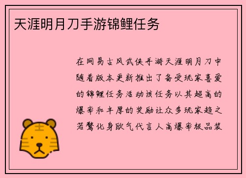 天涯明月刀手游锦鲤任务