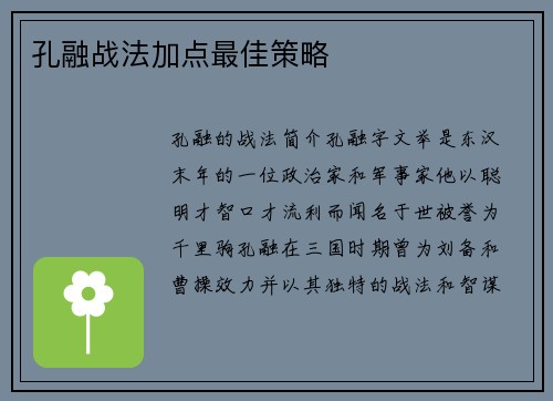 孔融战法加点最佳策略