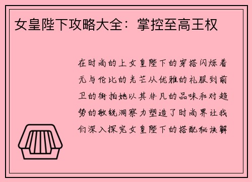 女皇陛下攻略大全：掌控至高王权
