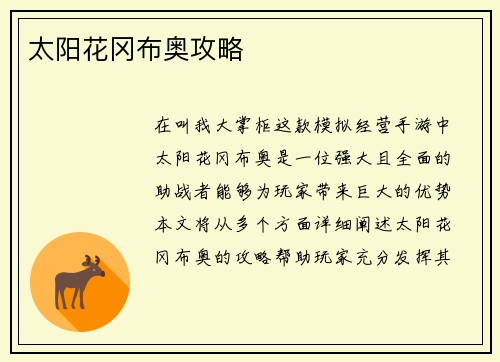 太阳花冈布奥攻略