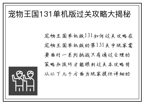 宠物王国131单机版过关攻略大揭秘