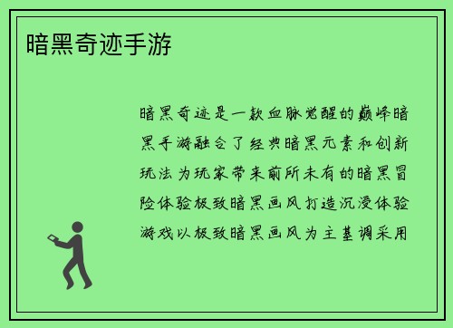 暗黑奇迹手游