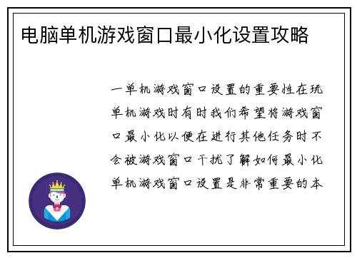 电脑单机游戏窗口最小化设置攻略