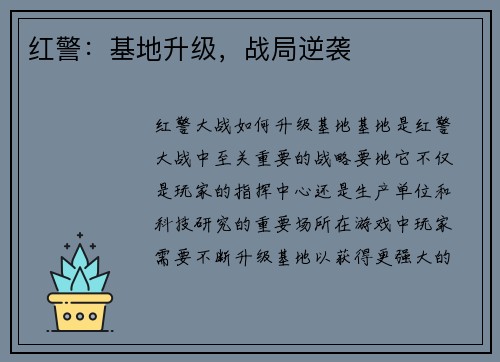 红警：基地升级，战局逆袭