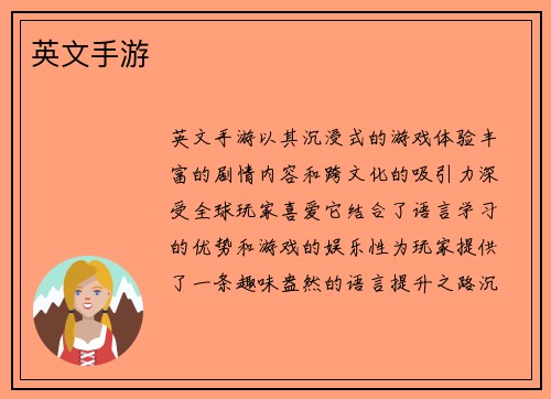 英文手游